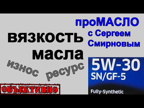 Вязкость масла с Сергеем Смирновым