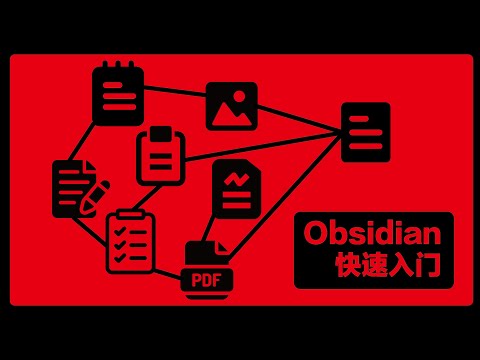 Obsidian入门保姆级教程：20分钟轻松上手Obsidian！