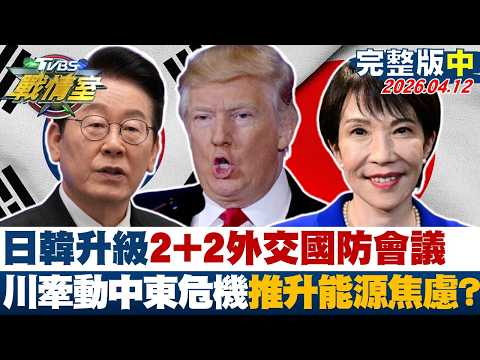 【完整版中集】日韓升級2+2外交國防會議 川普牽動中東危機推升能源焦慮？20260412｜#沈富雄 #吳崢 #陳琬惠 #洪孟楷 #葉元之 #李柏毅