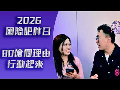 2035年全球一半人口肥胖？! 註冊營養師Violet揭「中央肥胖」致命危機｜脂肪肝有救嗎？｜淑女關注組