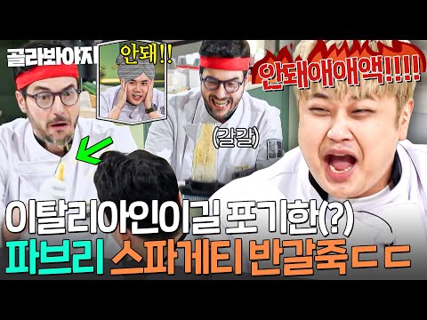 ※이탈리아인 시청 금지※ 성자 샘킴 앞에서 스파게티 면 박살낸💦 파브리 국적 포기 사태(?)ㅋㅋ|냉장고를 부탁해|JTBC 251026 방송
