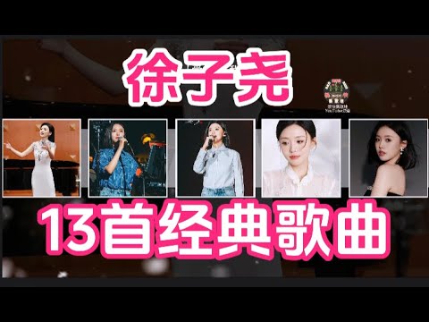 徐子尧 刀郎 13首 歌曲 #刀郎 #刀郎最新 #刀郎演唱会 #徐子尧 #徐子堯