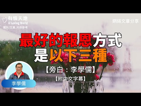 最好的報恩方式，是以下三種 ! - 【李學儒 旁白】 | 網絡文章 | A Loving World | 有緣相聚 | 有情天地 | 電台節目重溫【粵語】