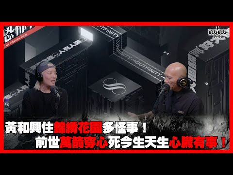 黃和興住錦綉花園多怪事！前世萬箭穿心死今生天生心臟有事！ 嘉賓：黃和興 《恐怖在線》 第4274集 10-04-2025 #黃和興 #Zen #靈異經歷