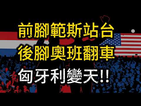 普丁、川普痛失「歐洲發言人」!奧班 16 年江山一夕崩盤,揭秘匈牙利政變級大選。