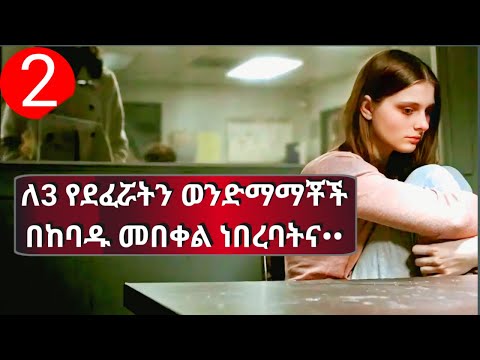 🔴ያለ ፍላጎቷ በክብሯ የተጫወቱትን 3 ወንድማማቾች አስቃቂ ቅጣት ቀጣቻቸው 🔴 I SPIT ON YOUR GRAVE_2-Movie Explained In Am