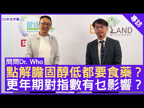 點解膽固醇低都要食藥？ 更年期對指數有乜影響？ #梁維峰醫生 心臟科專科 - 鄭丹瑞《健康旦》(CC中文字幕)