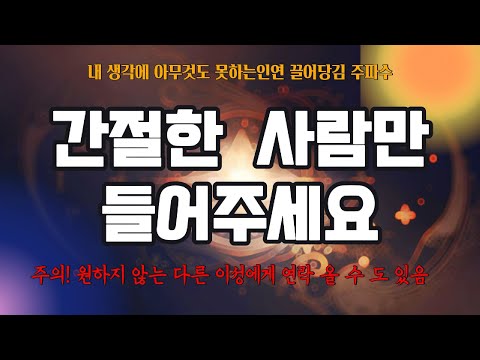 ❗️[효과주의]❗️제발 간절한 사람만 들어주세요 ☎️강력한 끌어당김 주파수 ☎️