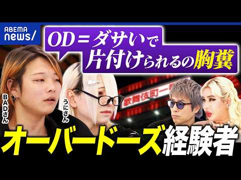 【OD】なぜオーバードーズ？「OD＝ダサイ」という空気作れる？大人にできるコトは？トー横キッズに聞く｜アベプラ