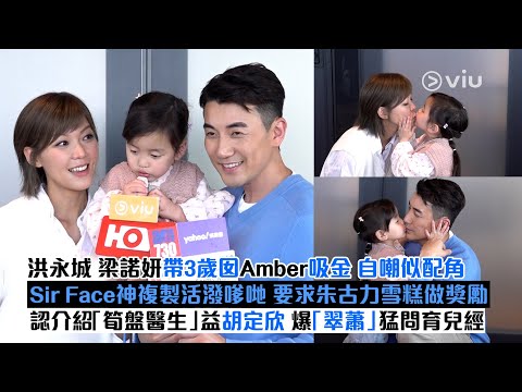 ✨足本訪問：洪永城梁諾妍帶3歲囡Amber吸金💰自嘲似配角Sir Face神複製活潑嗲哋😄要求朱古力雪糕做獎勵🍦認介紹「筍盤醫生」益胡定欣👫🏻爆「翠蕭」猛問育兒經👶🏻｜Viu1現場實況