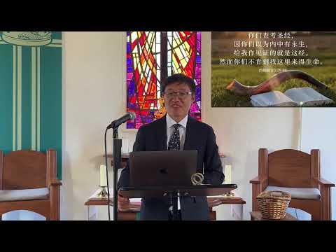 活出来的信仰才有价值 - 劉曉亭牧師 - 主日崇拜 - 08/11/2024 - 圣地亚哥UCSD大学城基督教会 #施普絡世宣教中心