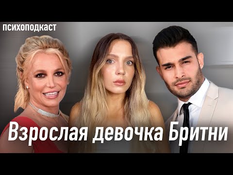 Бритни Спирс | Развод, опекунство, ментальные проблемы и теории заговора | Психоподкаст