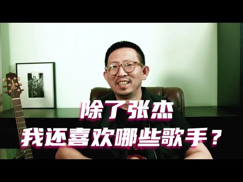 除了张杰，我还喜欢哪些歌手？