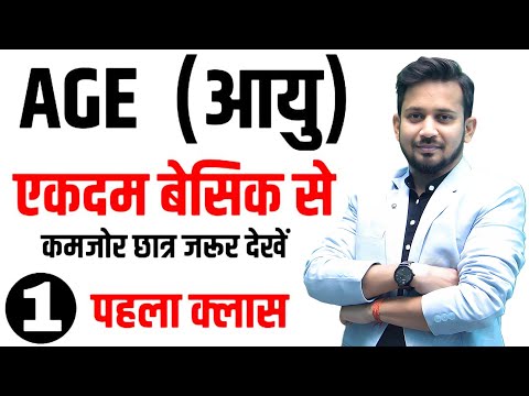AGE RELATED-आयु सम्बन्धी || बिल्कुल शुन्य से शिखर तक | आने वाली सभी परीक्षा का रामबाण | ट्रिक से हल