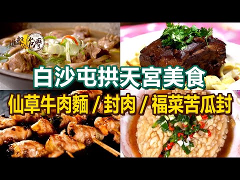 Grass Jelly Beef Noodles/Grilled Fish Chin/Turmeric Yam Noodles/Salty Rice Cake