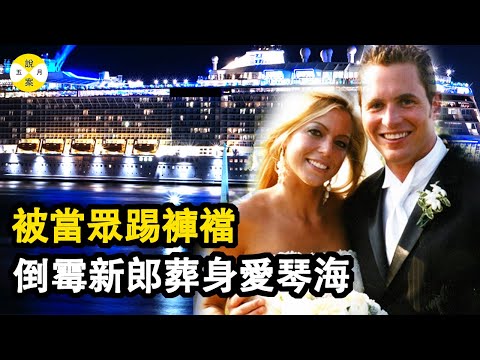 美國新婚夫婦豪華郵輪度蜜月 不料新郎官卻消失的無影無踪 妻子朋友和值班經理誰才是下黑手的人 難倒李昌鈺博士的蹊蹺案件 #真實故事 #案件#案件解說#懸疑