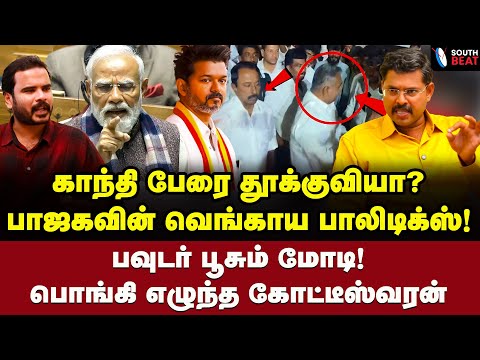 முள் கம்பி வளர்ச்சி! அணில்கள் அதிர்ச்சி! விஜய் வைத்த ஆப்பு! | Journalist Koteeswaran Interview