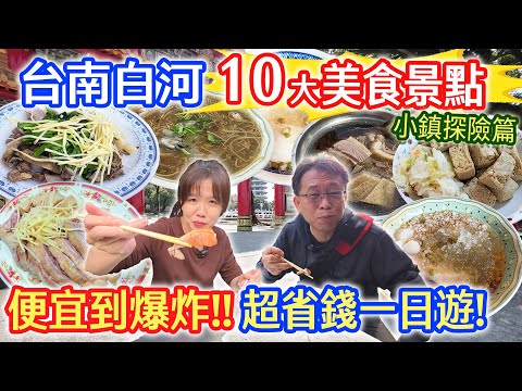 台南白河超省錢一日遊 必吃10大美食景點 骨仔肉25 肉羹25 麵25 鴨肉大盤100 真正銅板價 便宜到爆八十年老店 300年奇景 小鎮探險篇｜乾杯與小菜的日常