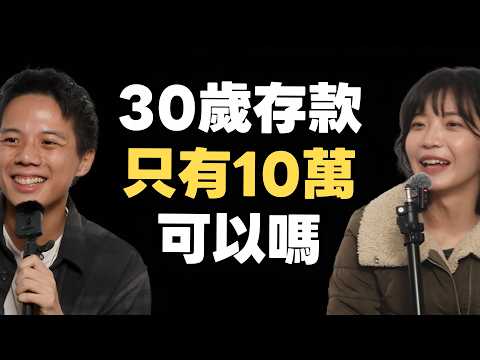 30歲存款有多少才對？怎麼跟我理想中的大人不一樣...｜#開話題 #1