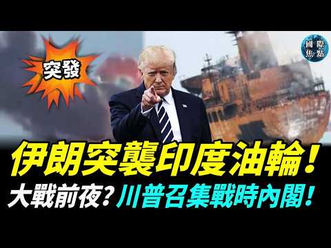 突發！伊朗襲擊印度油輪！霍爾木茲海峽再度關閉！川普召集戰時內閣，美軍3航母壓境，大戰一觸即發？#國際焦點
