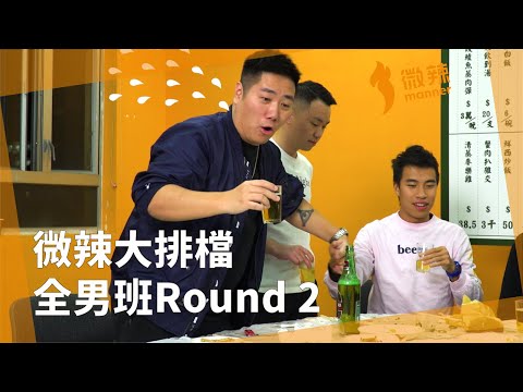 【微辣大排檔】挑戰最長！十三の恐懼！全男班Round 2！矛盾大對決！微辣正能量VS微辣負能量！｜微辣Manner