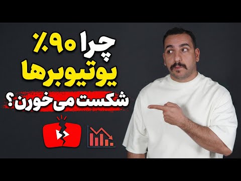 اینطوری میفهمی ایده یوتیوبت جواب میده یا نه ؟‌ ( هر کسی نمیدونه ... )