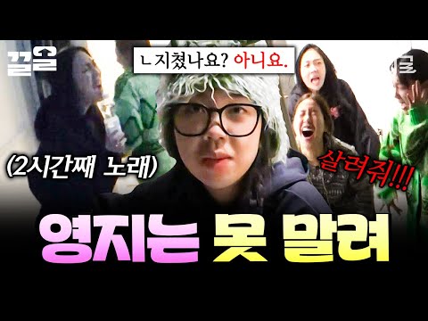 [#뿅뿅지구오락실2] "사람 살려~!!!! 😱" 흥 많은 괄괄이 영지는 아무도 못 말려♬