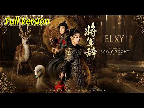 【超清完结】《将军辞》全集#短劇全集 #熱門#熱門短劇推薦 #短劇 #旋转汤圆 #热门短剧#狂婿 #重生 #女頻 #短剧全集 #热门短剧 #都市 #重生 #逆袭 #现代