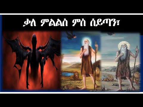 ሰይጣን ንሰባት ከመይ ጌሩ የስሕቶም ዝብል ቃል ምልልስ  ኣባ ጳውሊ ምስ ሰይጣን