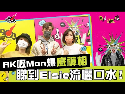 Anson Kong江𤒹生嘅Man爆底褲相  睇到Elsie流曬口水！︱《Bad Girl佬》