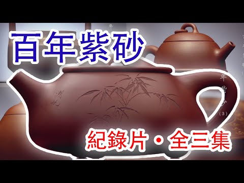 《百年紫砂·全三集》宜興紫砂壺，傳承五百年。紫砂壺起源於什麽時候？爲什麽會得到文人的青睞？紫砂的製作過程如何？歷史上有哪些名家？爲什麽可以那麽貴？