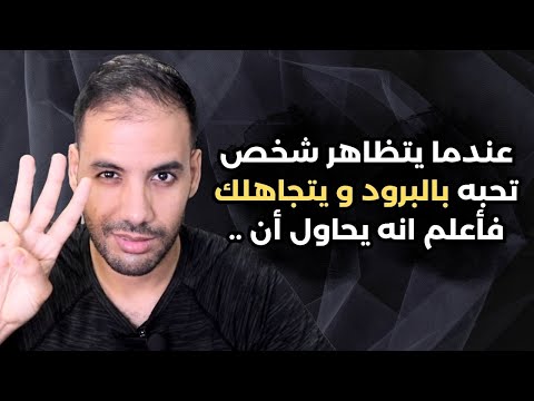 عندما يتظاهر شخص تحبه بالبرود و يتجاهلك فأعلم انه يحاول أن ..