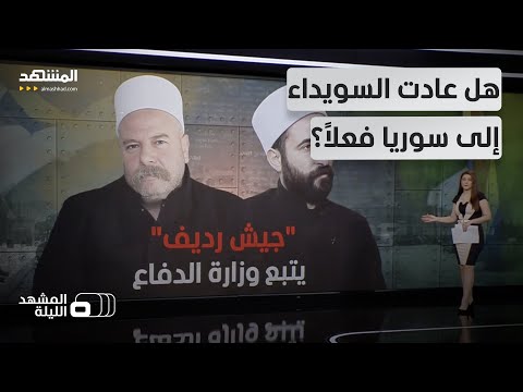 شيوخ الدروز وقادة الفصائل يجمعون على الوحدة ونبذ التقسيم.. وتخوفات من تراجع الهجري! - المشهد الليلة