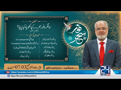 Noor-e-Sahar With Justice (R) Nazeer Ahmad Ghazi | 3 Feb 2024 | 24 News HD