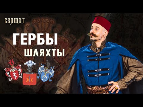 Навошта шляхце ГЕРБЫ? Міфы і рэальнасць фамільнай геральдыкі