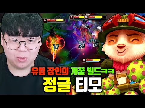 ★티모 버섯=4킬★ 독버섯 대미지 3배 강력해진 정글 티모 해봤습니다 ㅋㅋ [테스터훈]