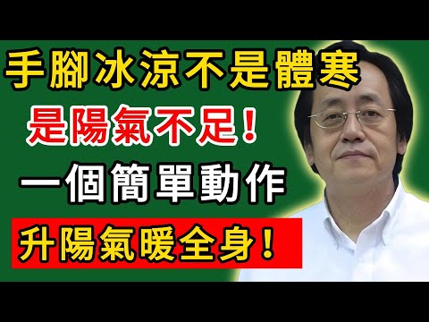 倪海廈：手腳冰涼不是體寒，是陽氣不足！一個簡單動作升陽氣暖全身！#倪海廈#倪師#養生#中醫調理#中醫食療#倪師智慧學堂
