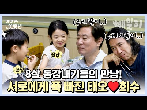 첫 만남부터 이렇게 가까워진다고?(◉Θ◉) 신성우 아들 태오와 김범수 딸 희수의 만남💕 아빠들 질투 폭발🔥 | 아빠는 꽃중년