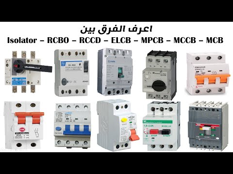 الفرق بين Isolator – RCBO – RCCD – ELCB – MPCB – MCCB – MCB