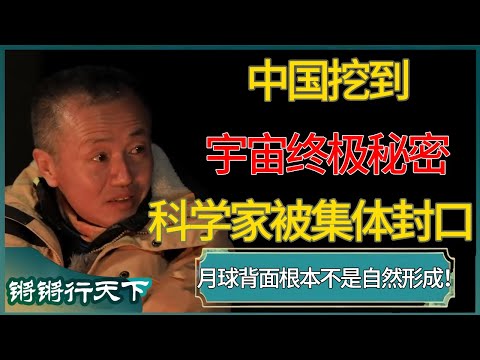 月球背面根本不是自然形成！中国挖到“宇宙终极秘密”后，科学家为何被要求“集体封口”？#锵锵行天下 #锵锵拾遗 #窦文涛 #梁文道 #马未都 #马家辉 #周轶君 #许子东 #圆桌派 #圆桌派第八季