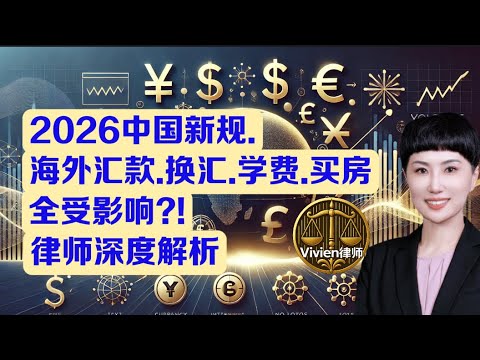 跨境汇款更多关卡? 2026中国新规生效，中美双监管再升级！- Vivien律师