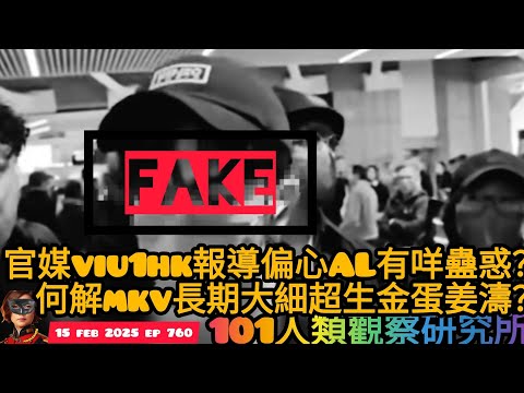 ep 760 #月山女王 跟進 #viu1hk 長期報導偏心 #al 究竟有咩蠱惑？何解 #mkv 大細超生金蛋嘅 #姜濤 ？#宣美 al #jeremy 演唱會入座率得3成 #mma #sunmi