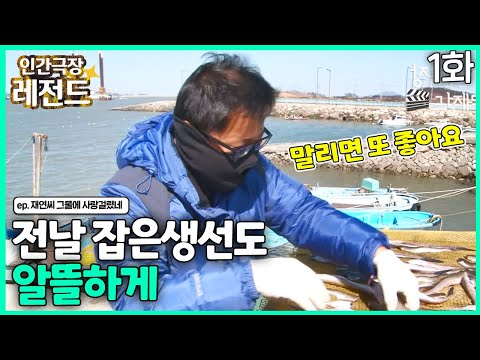 [인간극장 레전드 #307-1] 전날 잡은 생선도 | 재연씨 그물에 사랑걸렸네(1/2) [KBS 140407-140411 방송]