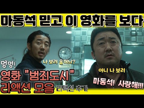 "부산행"에 나온 마동석 배우 하나 믿고 이 영화를 보다. "응. 나 싱글이야"