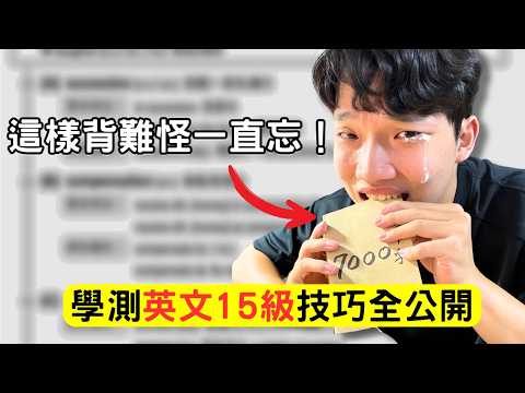 我嘗試過很多學測英文讀書方法，這1套讓我拿了15級