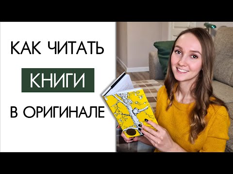 КАК ПРАВИЛЬНО ЧИТАТЬ КНИГИ НА АНГЛИЙСКОМ?