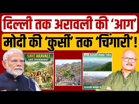 आज नहीं जागे तो कल का सूरज नहीं देख पाएंगे? Aravali Hills | अरावली | Modi | Abhay Dubey