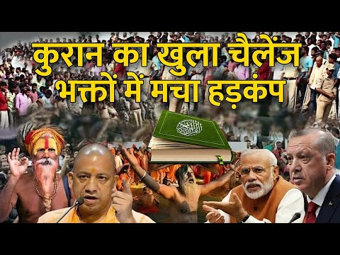 कुरान का खुला चैलेंज ! जिसे देखकर भक्त लोग हैरान हो गए 😱 || Quran Ka Challenge || Yunus Voice 