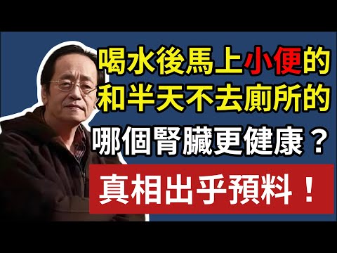 喝水後馬上小便的人，和半天不去廁所的人，哪個腎臟更健康？真相出乎預料#倪海廈#中醫養生#台灣健康#長壽#養生#中醫調理#中醫食療#腎臟病#水腫