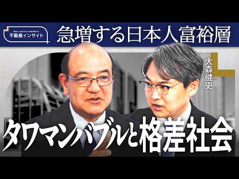 [New: The Wealthy and the Real Estate Market] The True Nature of the Rapidly Growing "Wealthy Jap...